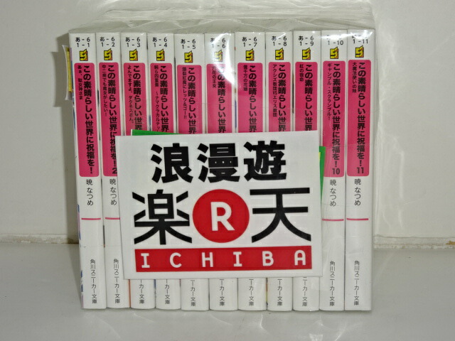 楽天市場 この素晴らしい世界に祝福を 1 11巻セット 角川スニーカー文庫 Kadokawa 暁 なつめ 中古 文庫書籍 金沢本店 併売品 kz 浪漫遊 楽天市場店