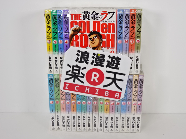 ポイント10倍 黄金のラフ 全33巻完結セット ビックコミックス 小学館 なかいま強 中古 セットコミック 金沢本店 併売品 kz 楽天市場 Staging Aneesas Co Uk