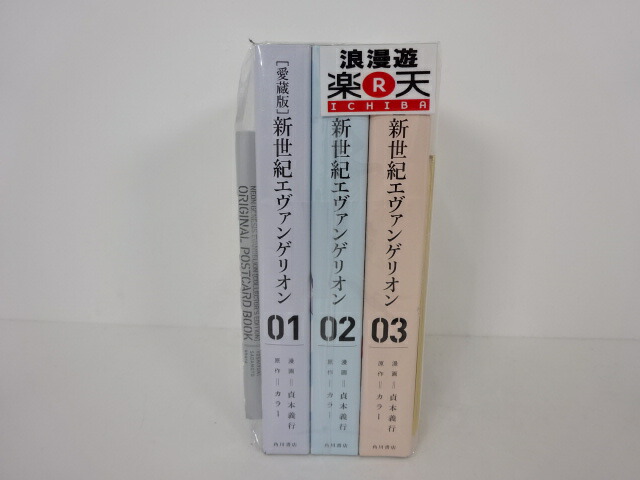 愛蔵版 新世紀エヴァンゲリオン 1 3巻セット コミック その他 角川書店 漫画 貞本義行 原作 カラー オリジナルポストカードbook サイン色紙付 中古 1 3巻セット セットコミック 金沢本店 併売品 041kz 浪漫遊 店 中古 セットコミック 金沢本店