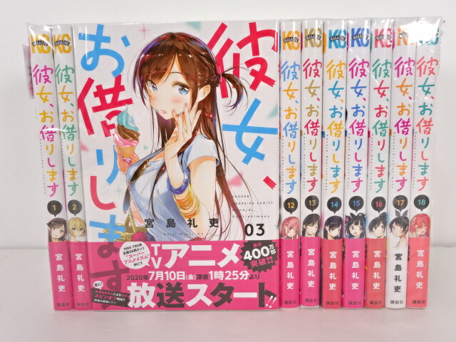 彼女 お借りします 1 18巻セット 週刊少年マガジンコミックス 講談社 宮島礼吏 中古 セットコミック 金沢本店 併売品 kz 中古 セットコミック 金沢本店 併売品 kz 日焼けなどの傷みがある場合がございます Beyondresumes Net