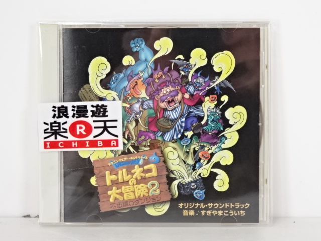 トルネコの大冒険2 オリジナルサウンドトラック すぎやまこういち ゲーム ミュージック Cd 中古 アニメサントラcd 金沢本店 併売品 kz Mozago Com