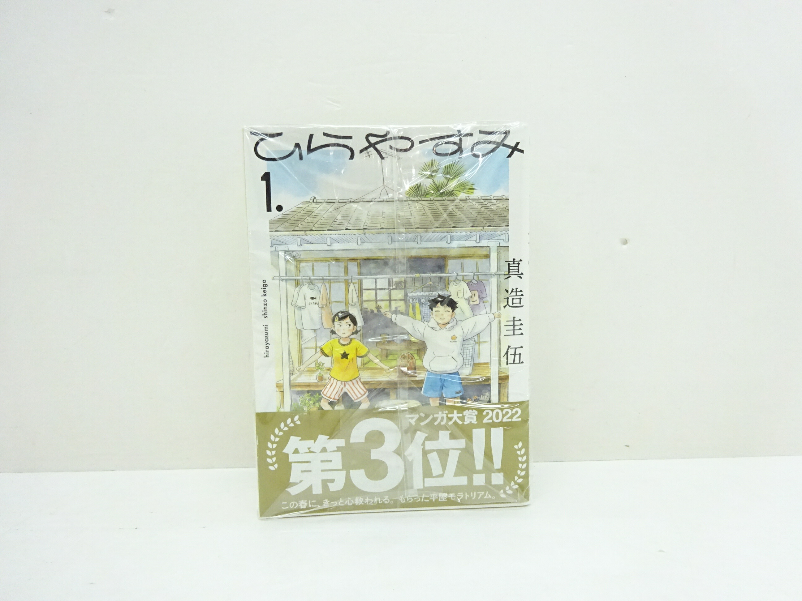 楽天市場】送料無料【中古】【予約商品】ひらやすみ 1〜9巻