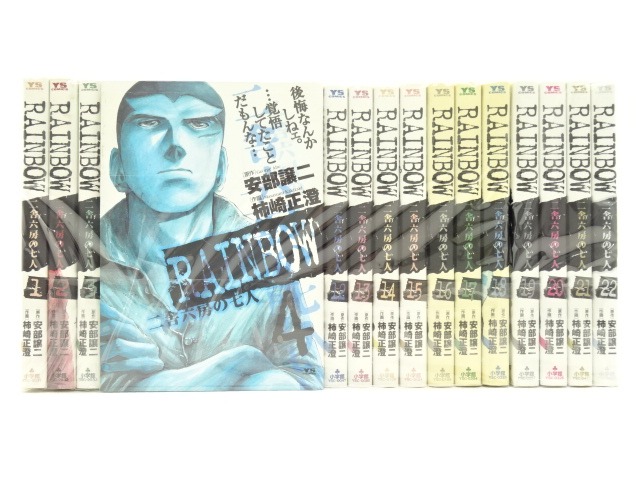 RAINBOW ―二舎六房の七人― 全22巻（完結）小学館 安部 譲二 (著), 柿崎 正澄 (著)【中古】【セットコミック】【金沢本店 併売品】【0211189Kz】画像