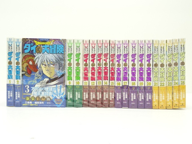 ダイの大冒険 全25巻セット 三条陸 ドラゴンクエスト ダイの大冒険 新装彩録版 コミック 全25巻