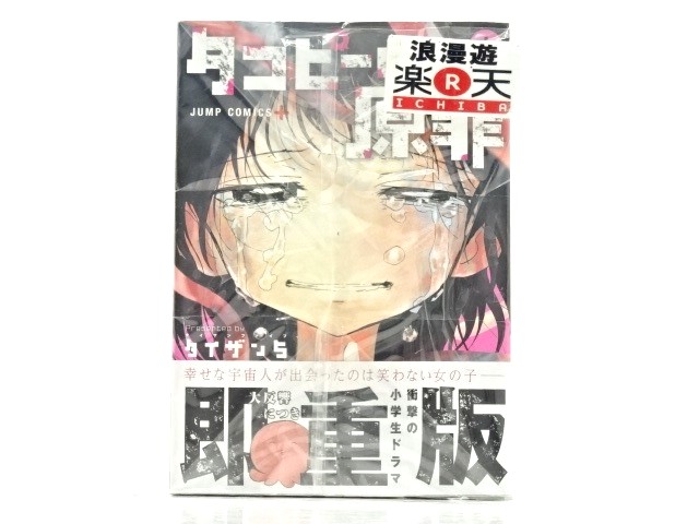 楽天市場】[7月31日発送予定] タコピーの原罪 全巻（上・下 2冊