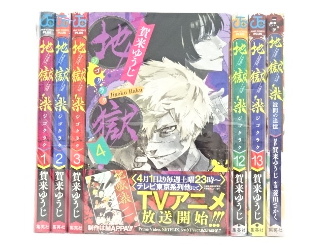 地獄楽 1〜13巻　完結　全巻　コミック　13冊セット 楽天市場】地獄楽 全巻 1-13巻 完結 セット 賀来 ゆうじ 集英社