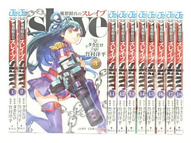 楽天市場】魔都精兵のスレイブ 1巻～19巻（最新）コミック全巻セット