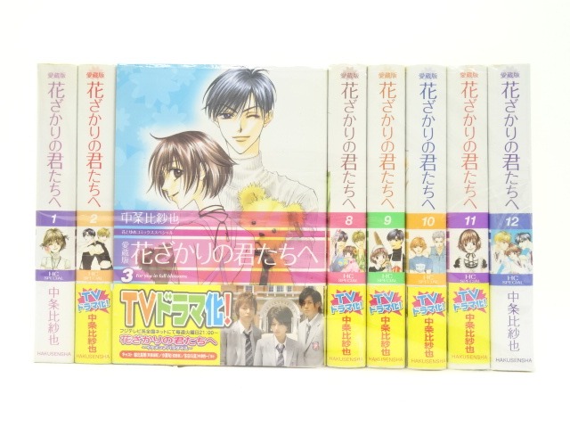 【Y513y】花ざかりの君たちへ(全12巻完結全巻セット) 中条比紗也 ワイド版 楽天市場】【漫画全巻セット】【中古】花ざかりの君たちへ［愛蔵