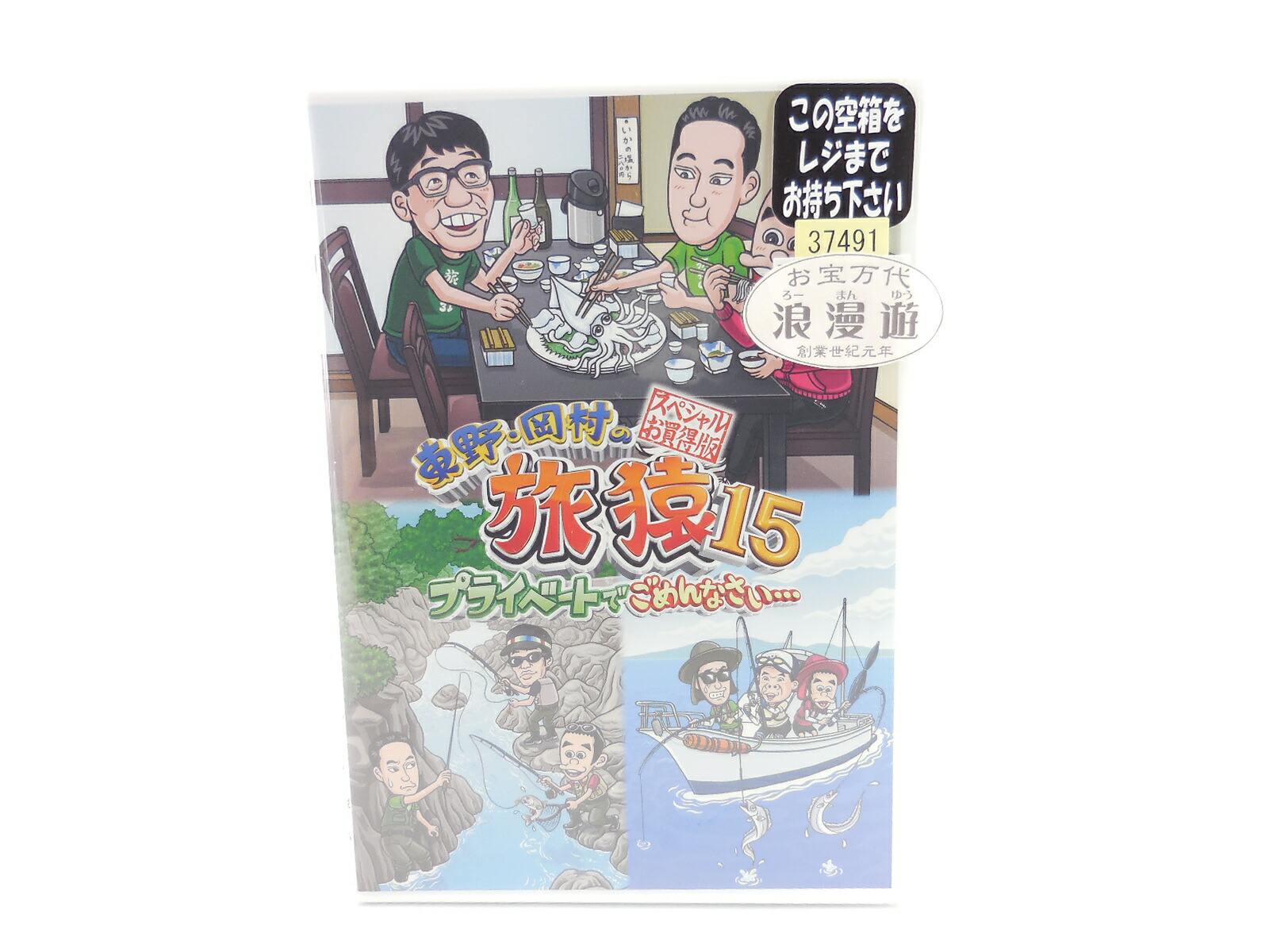 楽天市場 東野 岡村の旅猿 15 プライベートでごめんなさい 全4本 セット シーズン14 第74弾 第77弾 セル版 Dvd 浪漫遊 楽天市場店