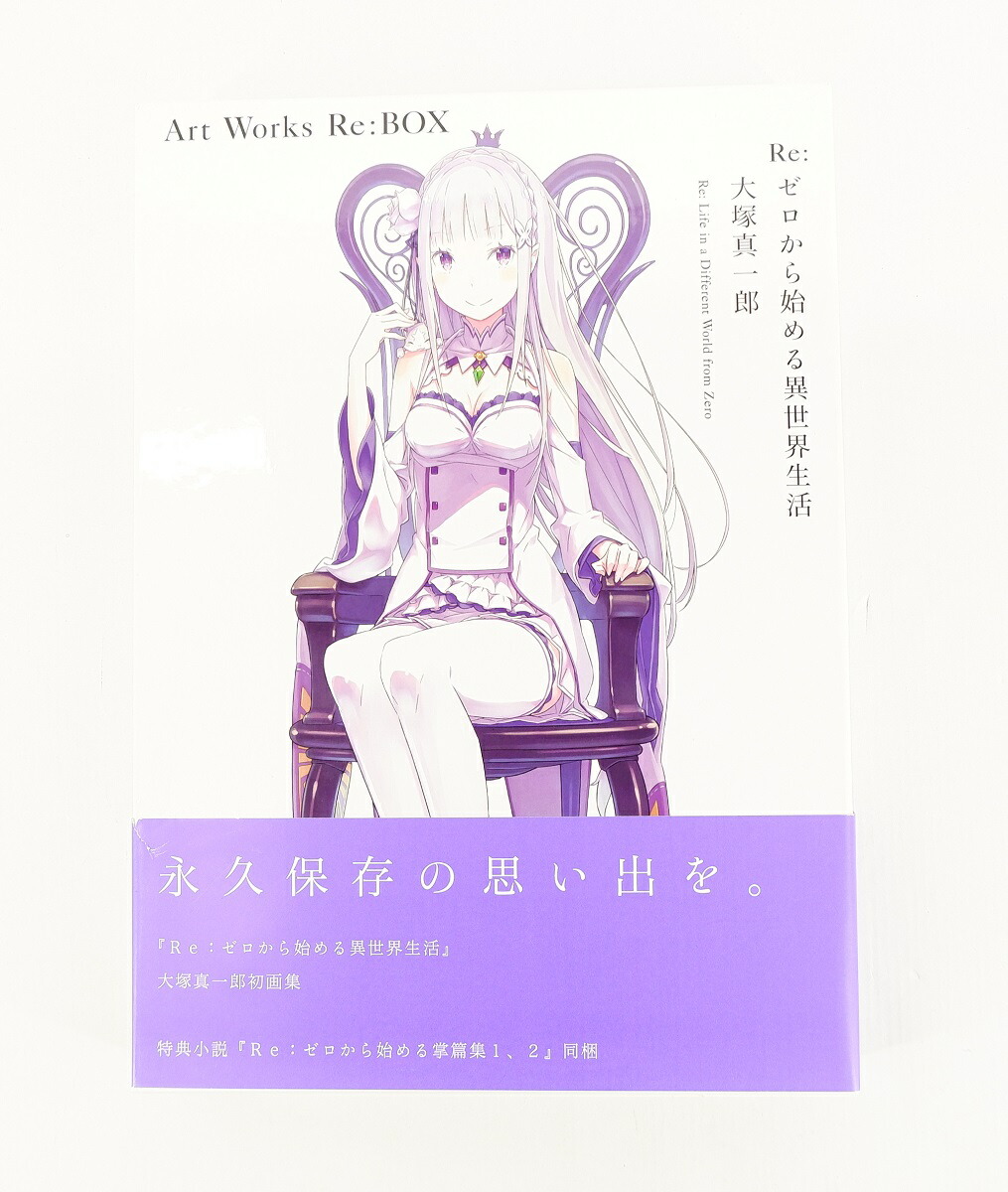 楽天市場 Re ゼロから始める異世界生活 大塚真一郎 Art Works Re Box 1 Kadokawa 未開封 浪漫遊 楽天市場店