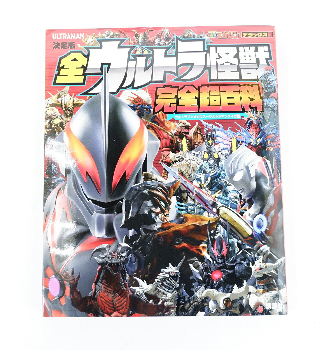 楽天市場 決定版 全ウルトラ怪獣 完全超百科 ウルトラマンメビウス ウルトラマンタイガ編 講談社 浪漫遊 楽天市場店