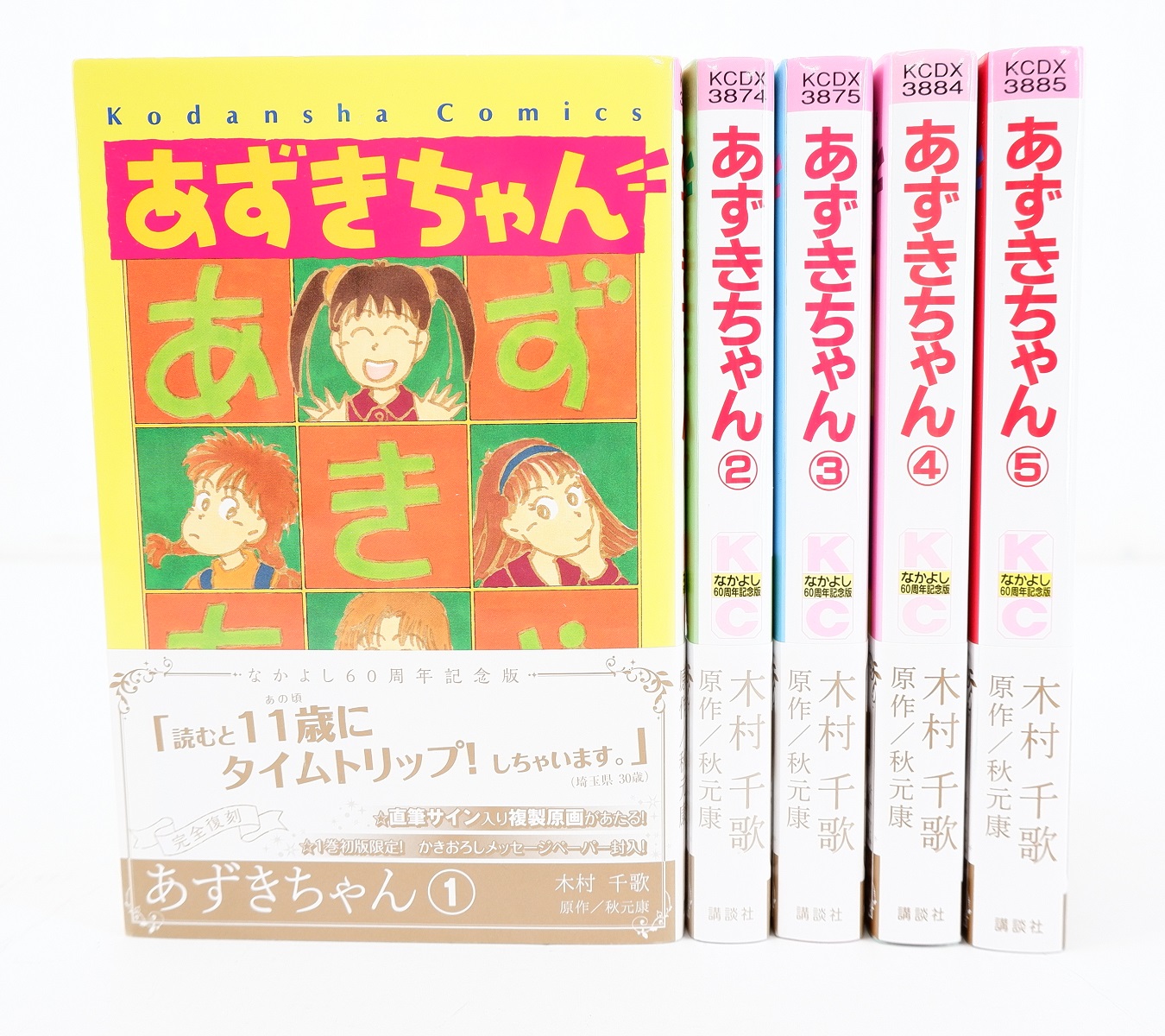 あずきちゃん 1巻 5巻 セット 全巻 完結 講談社 木村千歌 秋元康 なかよし60周年記念版 かきおろしメッセージペーパー付き Fmcholollan Org Mx