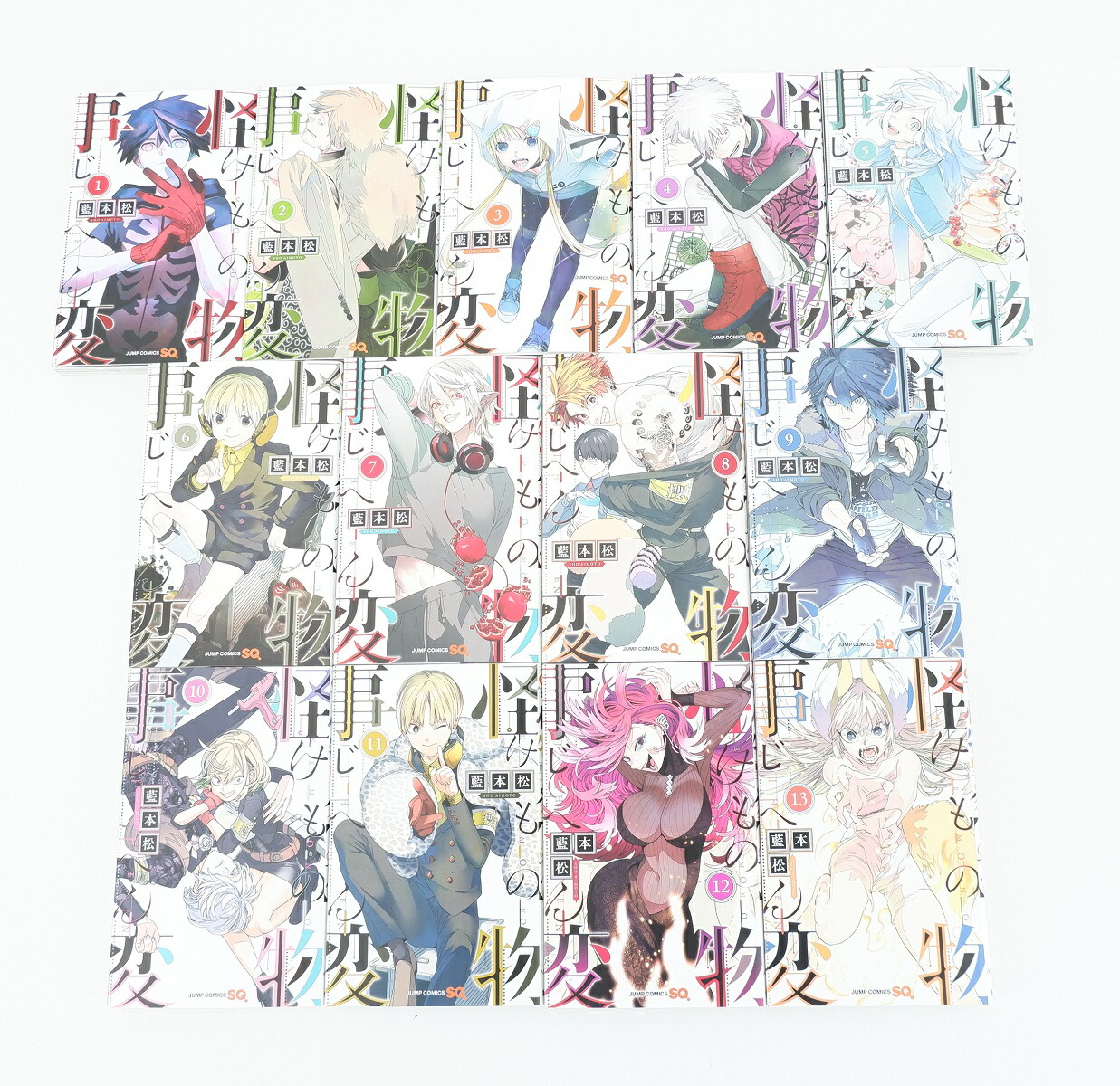 怪物事変 1巻 13巻 セット 以下続刊 集英社 藍本松 けものじへん Rvcconst Com