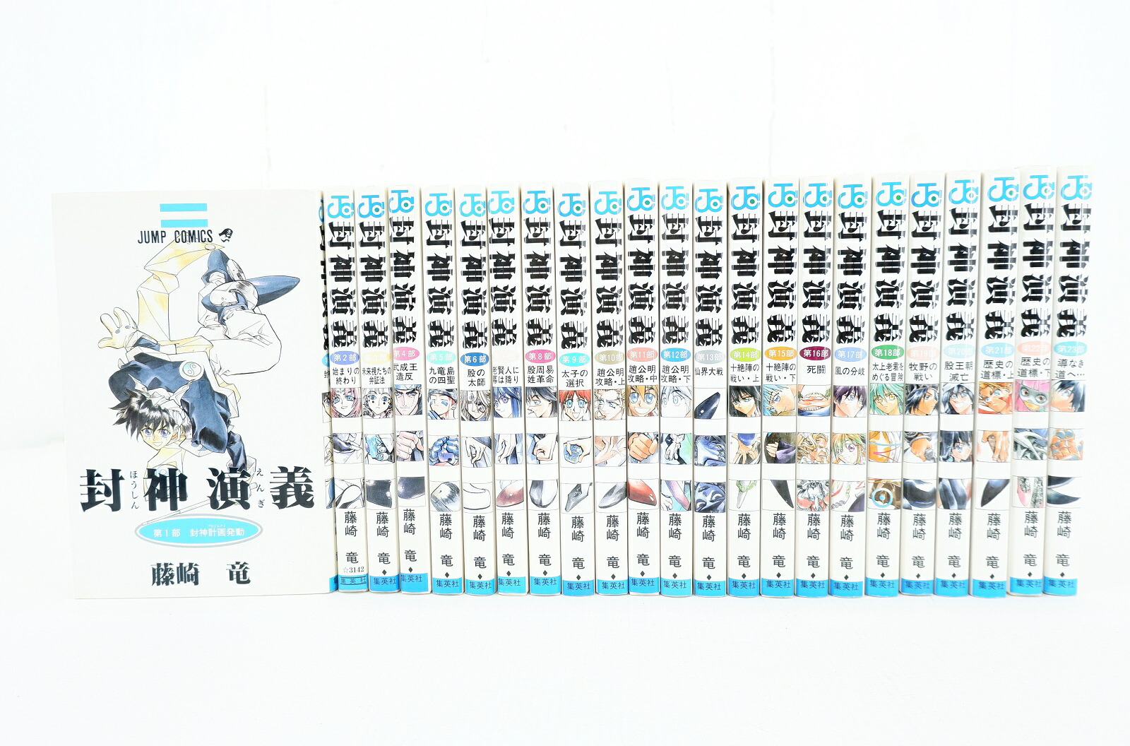 楽天市場】【漫画】【中古】封神演義 ＜1〜23巻完結＞ 藤崎竜 【全巻
