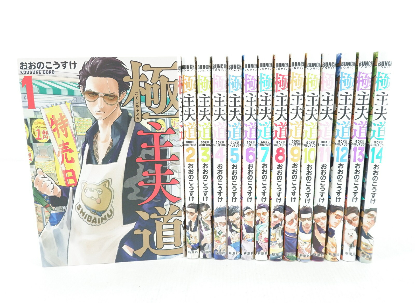 極主夫道 1-16巻 全巻セット