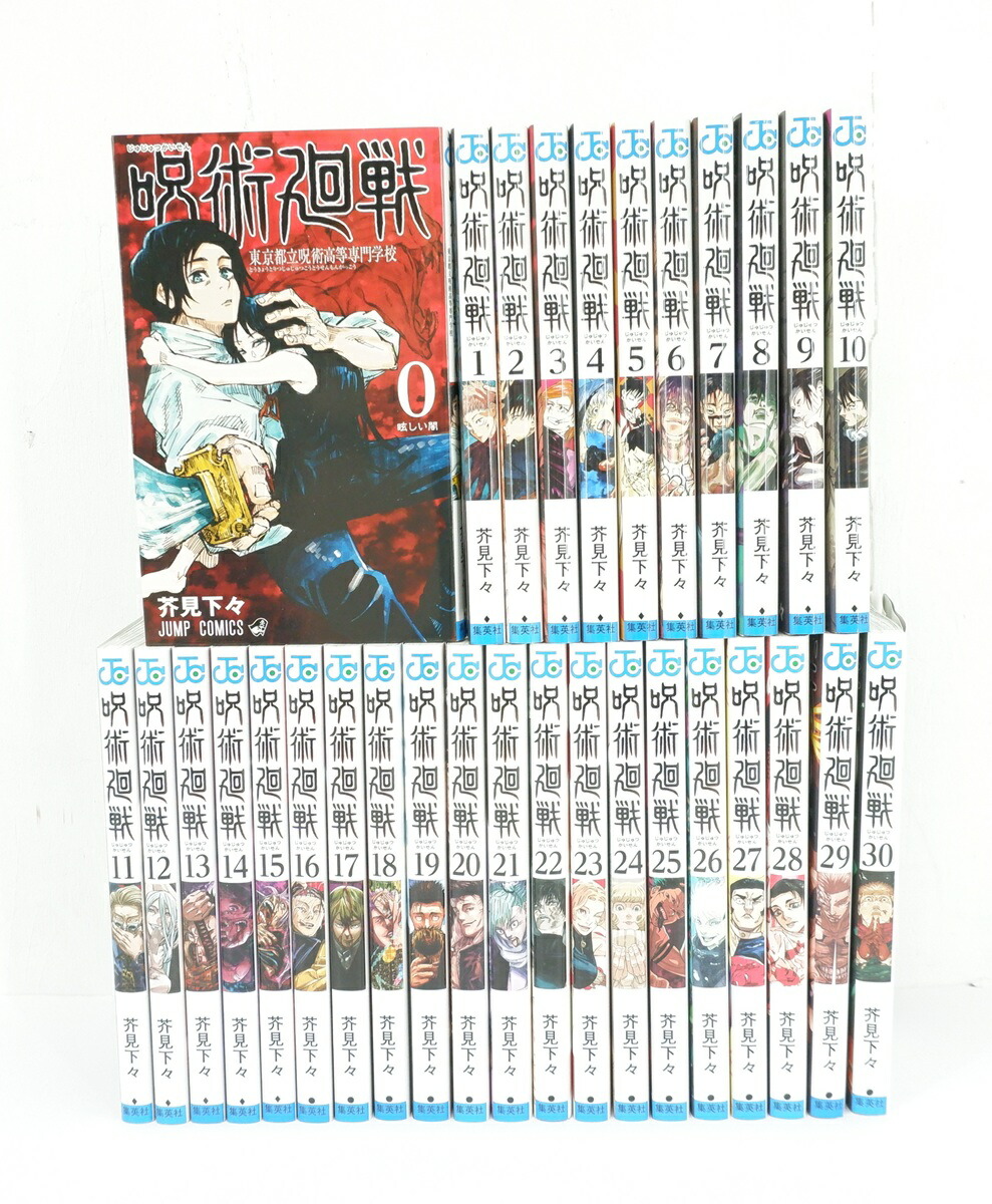 楽天市場】【即納】新品 呪術廻戦 全巻 呪術廻戦 0〜30巻セット 全巻