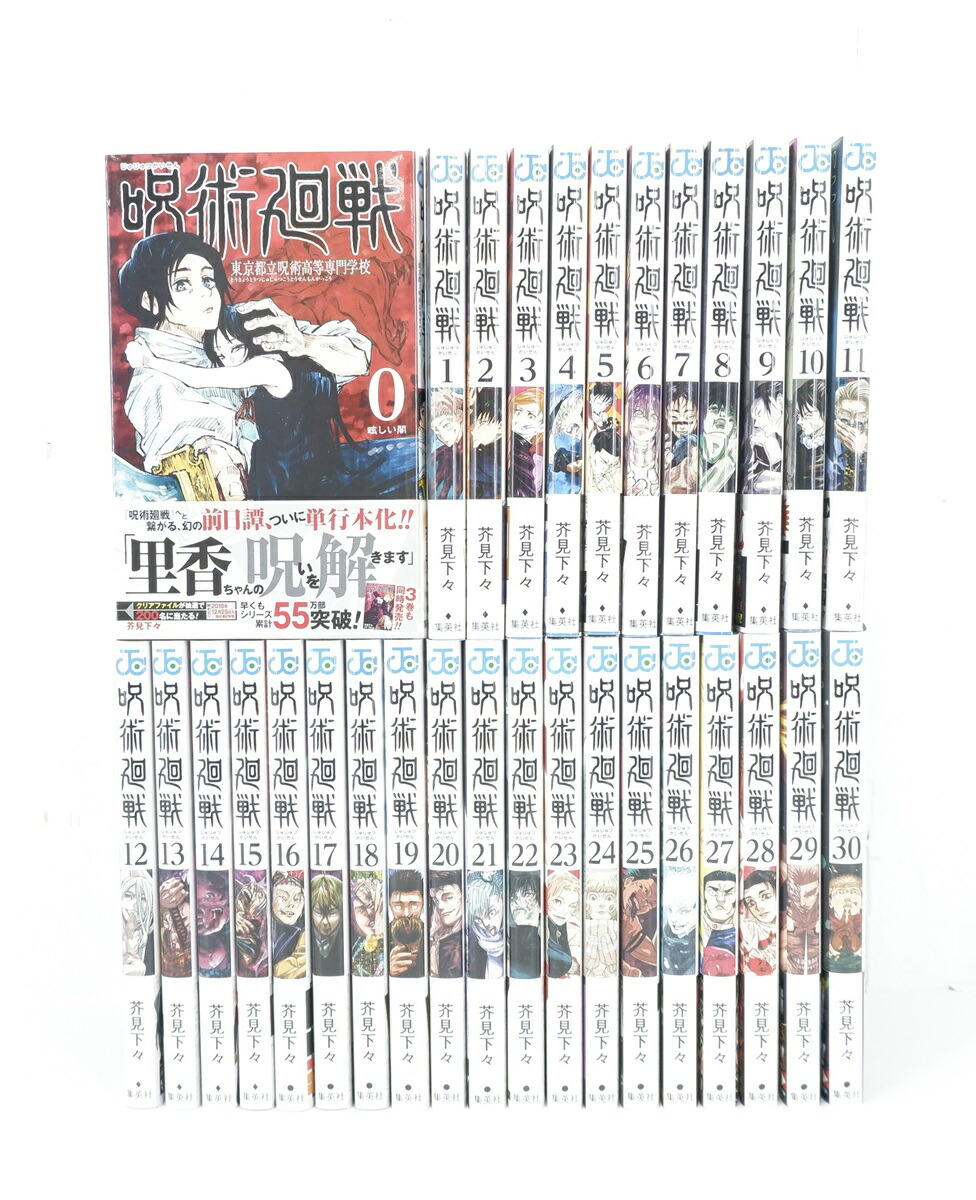 楽天市場】【新品】1週間以内発送 呪術廻戦 0巻から20巻セット