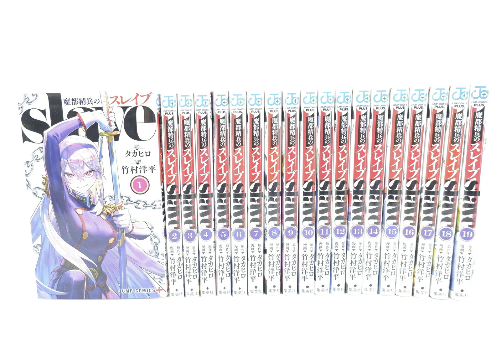 楽天市場】魔都精兵のスレイブ 1巻～19巻（最新）コミック全巻セット