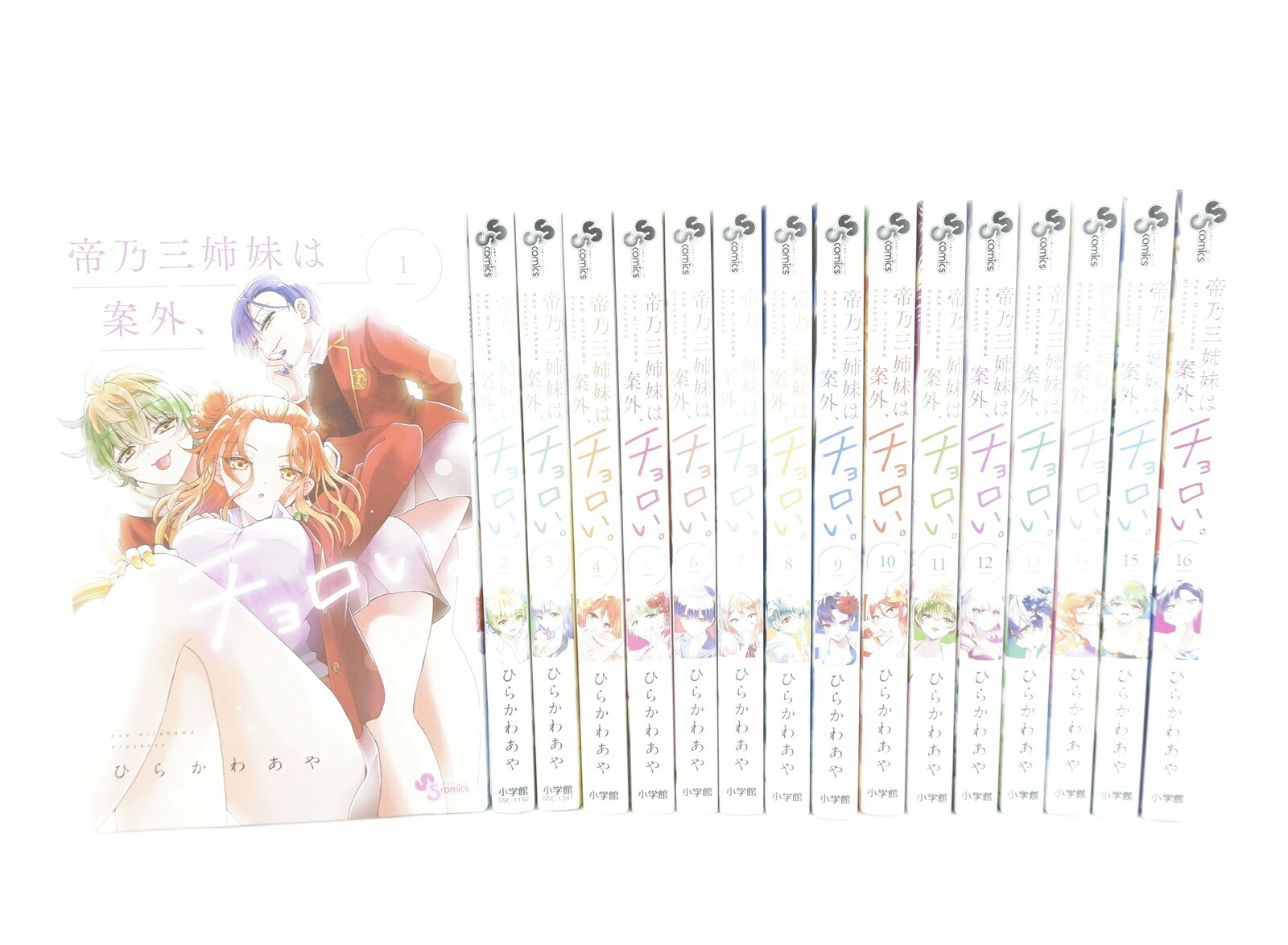 1～16巻セット 全巻初版 帝乃三姉妹は案外、チョロい。 ひらかわあや