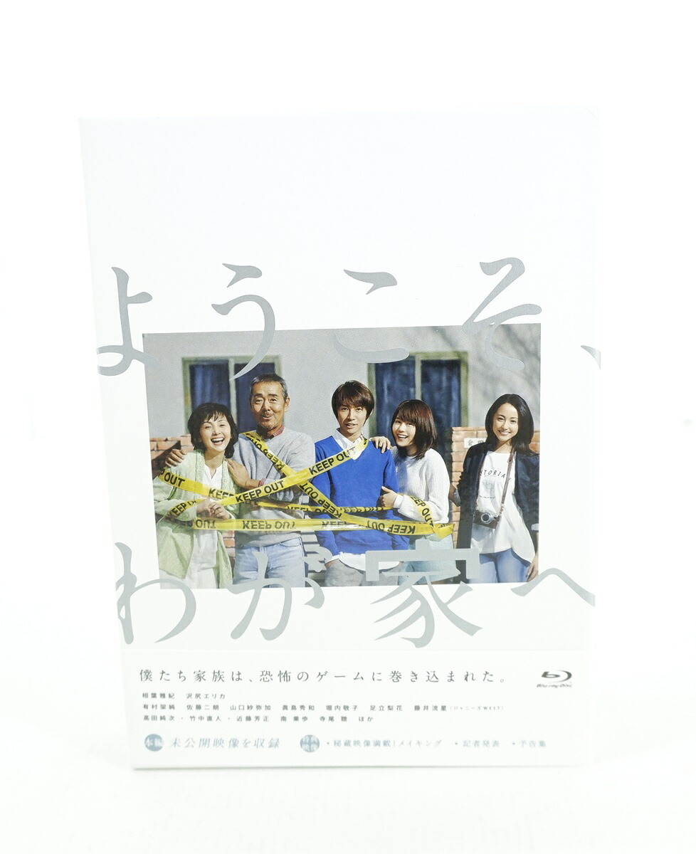ようこそ、わが家へ Blu-ray BOX 【Blu-ray】