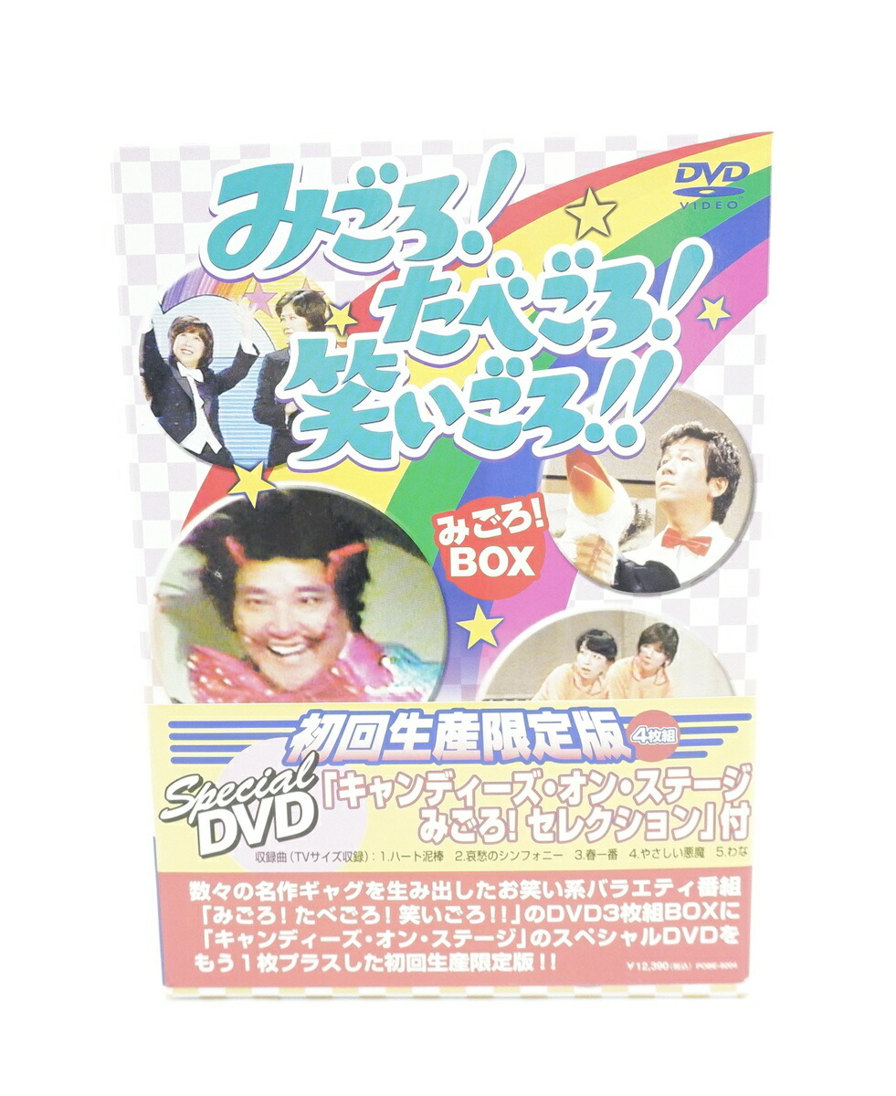 みごろ！たべごろ！笑いごろ！！ みごろ！BOX 初回生産限定版 キャンディーズ・オン・ステージ みごろ！セレクション付き 【DVD】