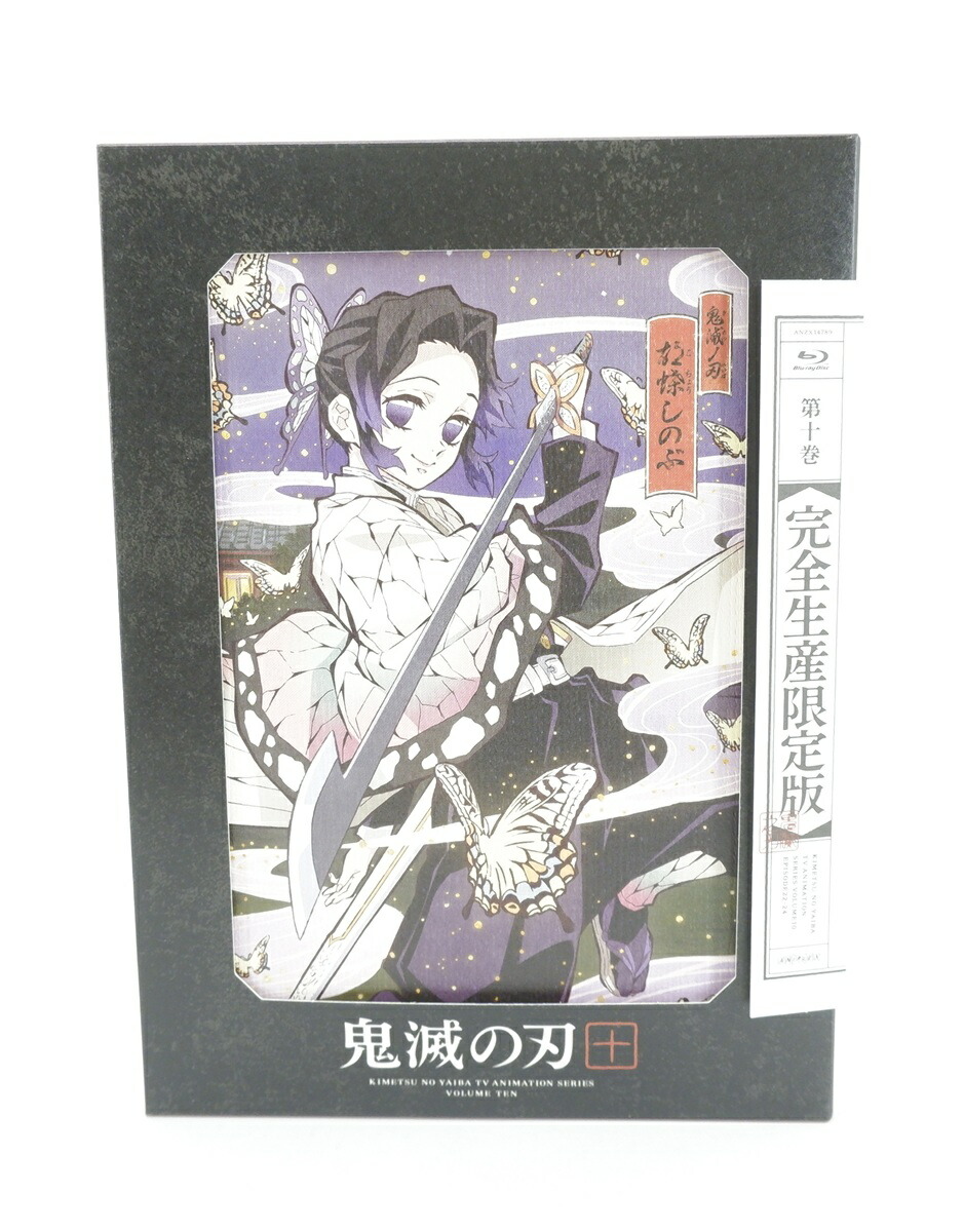 楽天市場】鬼滅の刃 第十巻 （完全生産限定版） ufotable限定特典 複製