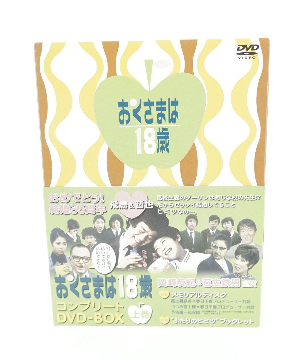 おくさまは18歳 コンプリートDVD-BOX 上巻 【DVD】