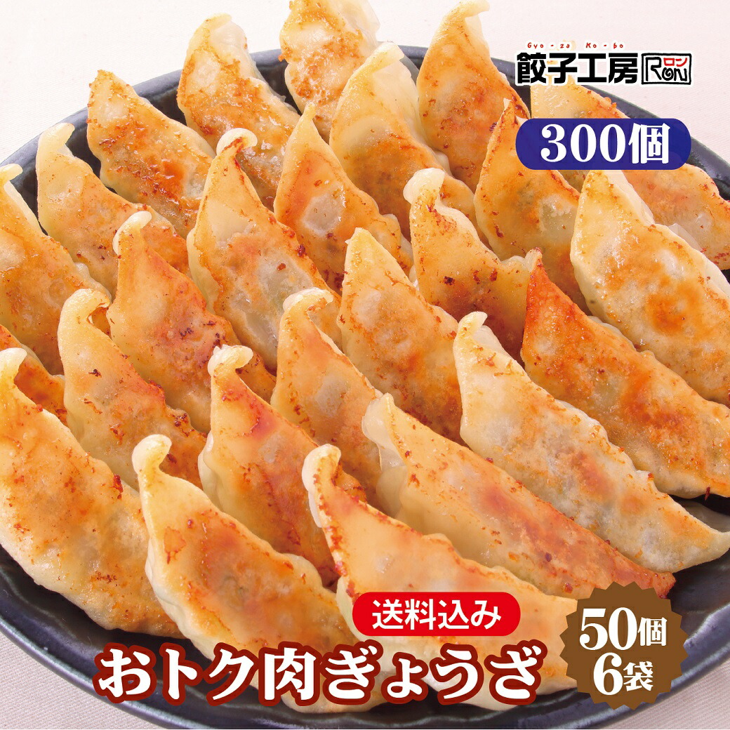 業務用 おトク肉ぎょうざ 300個 (50個入×6袋) 冷凍餃子 餃子 冷凍 冷凍食品 【レンジ調理可能】 餃子 ぎょうざ ギョーザ 肉餃子 中華 点心 取り寄せ 惣菜 グルメ ギフト 贈り物 時短 まとめ買い タレ無し 餃子工房 RON みまつ食品