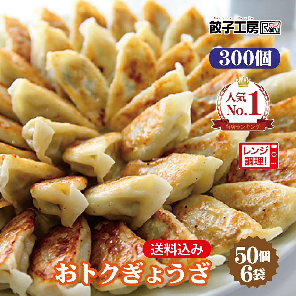 業務用 おトクぎょうざ 300個 (50個入×6袋) ／  送料込み (沖縄別途送料）  《 レンジ 調理可能 》 「2分でギョーザ！(600W5個2分)」 にんにくの風味が効いた昔ながらの餃子 野菜餃子 まとめ買い [ 国産 野菜 鶏肉 使用 ] 餃子 ぎょうざ 餃子工房 RON みまつ食品
