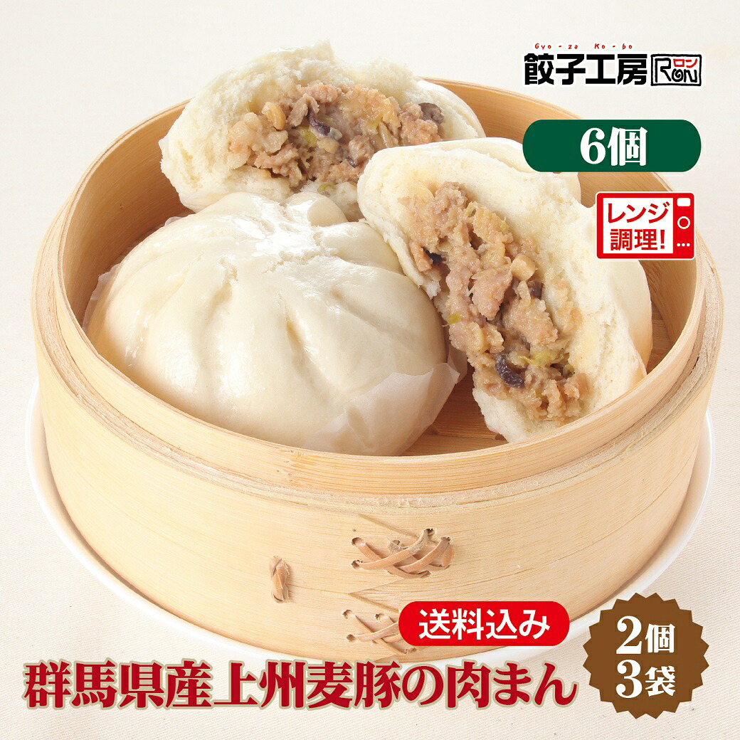 【楽天市場】群馬県産上州麦豚の肉まん6個 (2個×3袋) 冷凍肉まん 冷凍 冷凍食品 【レンジ調理可能】 肉まん にくまん 中華まん 中華 ...