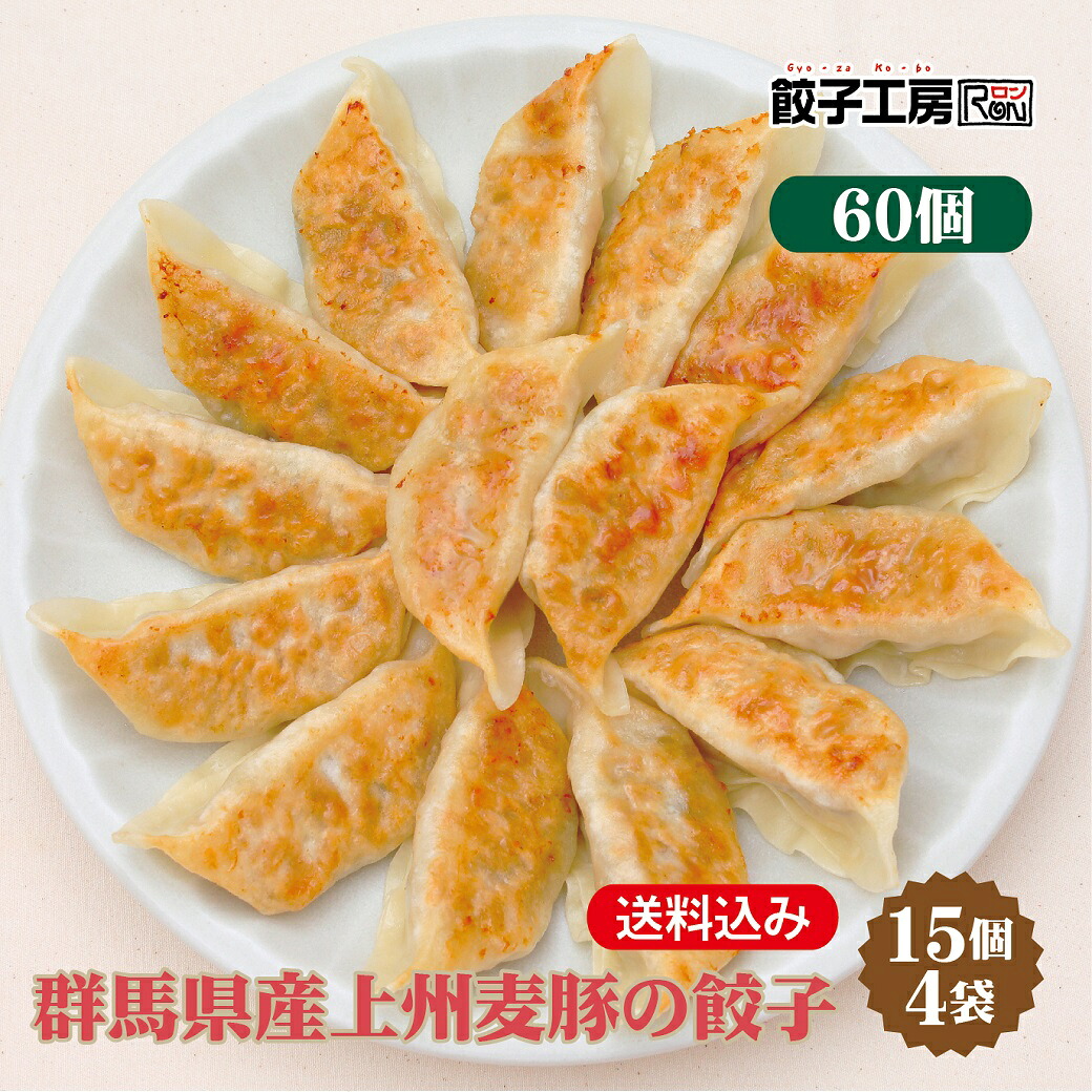【楽天市場】群馬県産上州麦豚の餃子 60個 (15個入×4袋) 冷凍餃子 餃子 冷凍 冷凍食品 【上州麦豚使用】 餃子 ぎょうざ ギョーザ 肉 ...
