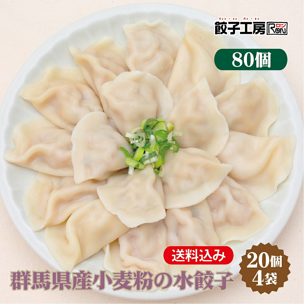 【楽天市場】群馬県産小麦粉の水餃子 80個 (20個×4袋) 冷凍餃子 餃子 冷凍 冷凍食品 【にんにく不使用】 餃子 ぎょうざ ギョーザ 水 ...