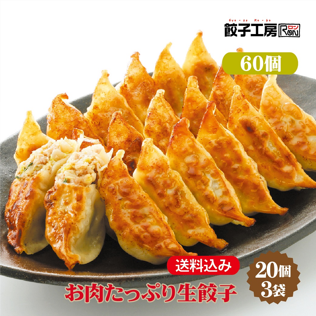 【楽天市場】お肉たっぷり生餃子 60個 (20個×3袋) 冷凍餃子 餃子 冷凍 冷凍食品 【にんにく不使用】 餃子 ぎょうざ ギョーザ 肉餃子 ...