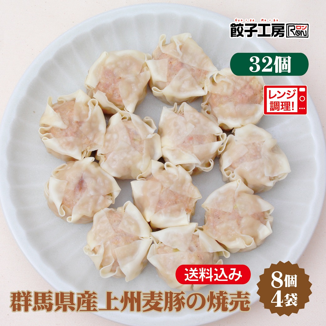 【楽天市場】群馬県産上州麦豚の焼売 32個 (8個入×4袋) 冷凍焼売 焼売 冷凍 冷凍食品 【レンジ調理可能】 焼売 しゅうまい シューマイ ...