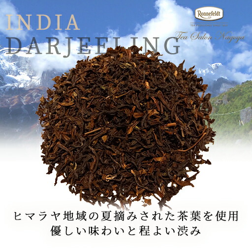 ロンネフェルト認定店【ダージリンスーパーファイン100g】紅茶ギフト茶葉ブランド高級プチギフト