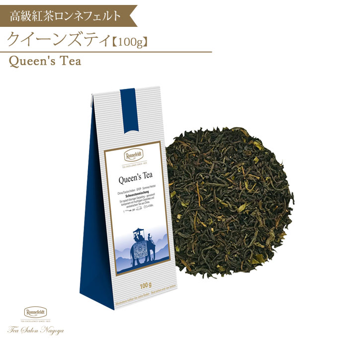 ロンネフェルト認定店【クイーンズティー100g】紅茶ギフト茶葉ブランド高級プチギフト