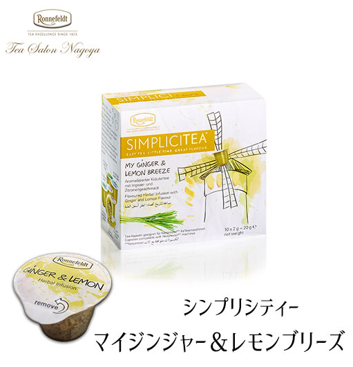 シンプリシティー マイジンジャー レモンブリーズ 10個入り 送料無料 ロンネフェルト認定店 紅茶 ティーカプセル ハーブティー ジンジャーティー レモングラス 生姜 ギフト ブランド 高級 プチギフト ノンカフェイン おうち時間 引越し 新生活 誕生日 プレゼント