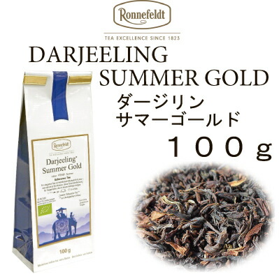 【メール便】ダージリン　サマーゴールド　１００ｇ　【ロンネフェルト】夏摘み　ダージリン　有機栽培で作られた上質ダージリン