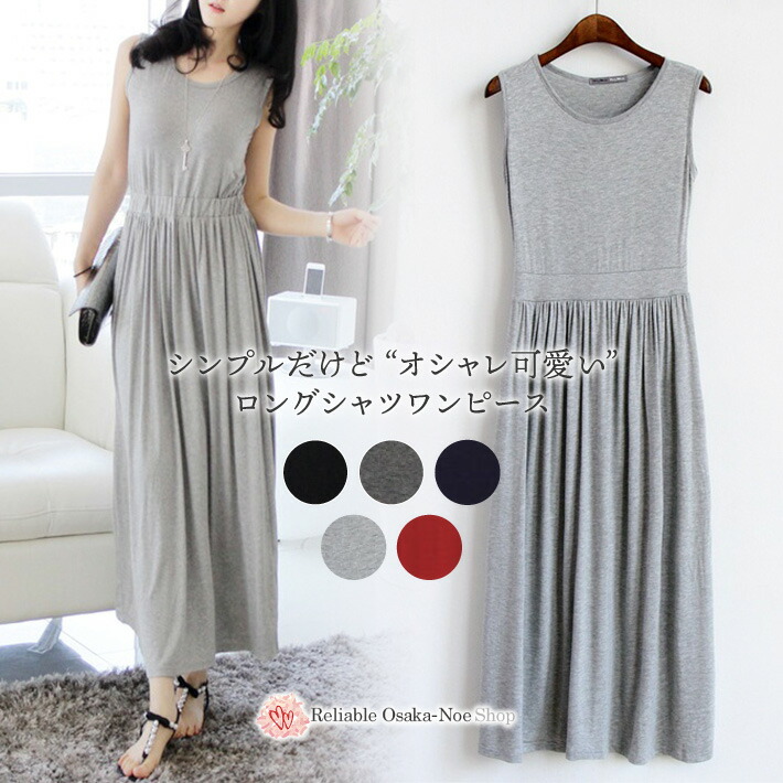 楽天市場 ノースリーブ ロング シャツ ワンピース きれいめ Aライン マキシ 丈 カットソー ハイウエスト 夏 レディース マキシワンピース フレア オールインワン ミモレ ロング丈 ミモレ丈 マキシ丈 リゾート グレー 黒 ブラック 紺 ネイビー 赤 ワインレッド ボルドー