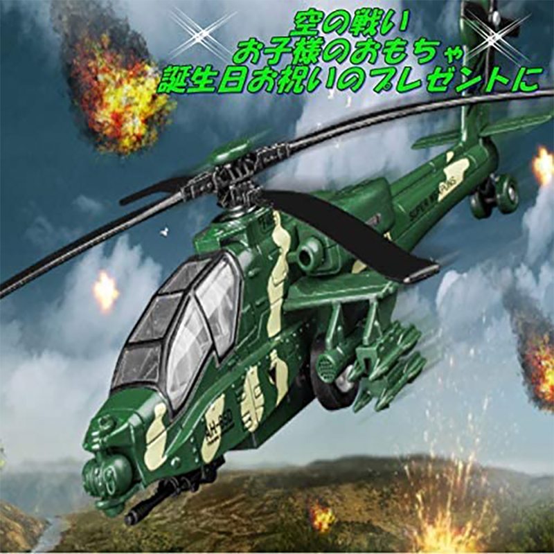 市場 軍用 自衛隊 攻撃 ヘリ 付き プルバック ライト コレクション サウンド 空軍 付 ヘリコプターおもちゃ