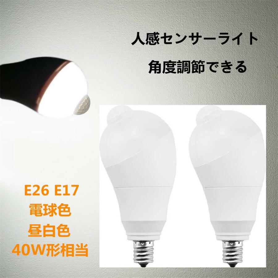 【楽天市場】【2個セット】LED電球 人感センサー電球 E26 E17