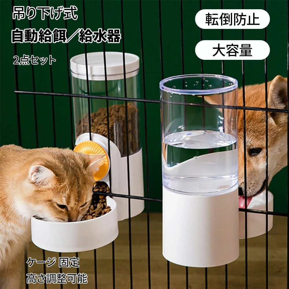 恵みの時 お留守番に♪ペット用 餌やり器 給水器 重力式 2個セット 猫