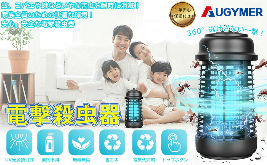 市場 AUGYMER 虫取り機 蚊取り器 UV光源吸引式殺虫器20W 電撃殺虫機 屋外用 屋内用 電撃殺虫器 電気蚊取り器 コバエ取り機 IPX4防水