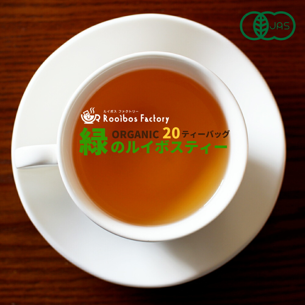 楽天市場 合わせ買い限定 同時購入割引 グリーンルイボスティー オーガニック 包入り タグ紐付き 送料無料 ノンカフェイン ルイボス茶 健康茶 オーガニックルイボスティー 妊活 ダイエット ルイボスファクトリー