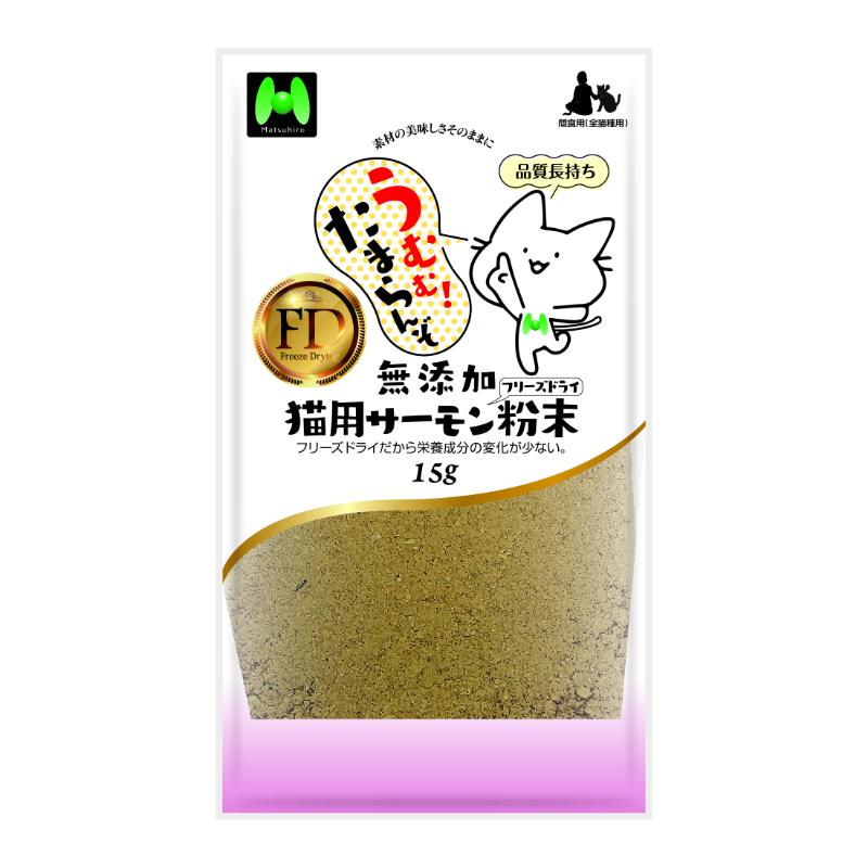猫お兄ちゃん ふりかけ・トッピング 5293 マツ科ヒロ うむむ！たまらんぞ 無加えること 猫用サーモンフリーズドライ細末 15g×48書き割り (720g)