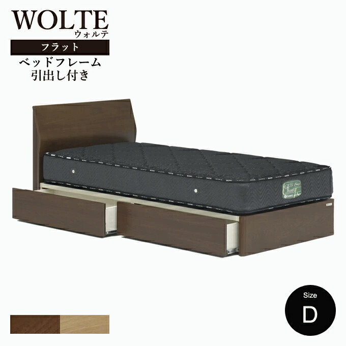 【フレームのみ】 Granz グランツ WOLTE(ウォルテ) ベッド ベッドフレーム 引出し付き フラット ダブルサイズ フレームのみ ブラウン ナチュラル