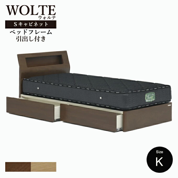 【フレームのみ】 Granz グランツ WOLTE(ウォルテ) ベッド ベッドフレーム 引出し付き Sキャビネット キングサイズ フレームのみ ブラウン ナチュラル｜ルームクリエイト