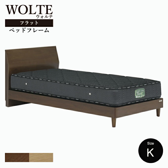 【フレームのみ】 Granz グランツ WOLTE(ウォルテ) ベッド ベッドフレーム 引出しなし フラット キングサイズ フレームのみ ブラウン ナチュラル