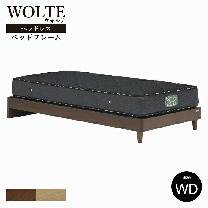 【フレームのみ】 Granz グランツ WOLTE(ウォルテ) ベッド ベッドフレーム 引出しなし ヘッドレス ワイドダブルサイズ フレームのみ ブラウン ナチュラル