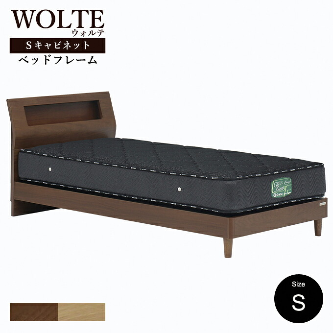 エントリーで店内全品P10倍★26日1:59まで 【フレームのみ】 Granz グランツ WOLTE(ウォルテ) ベッド ベッドフレーム 引出しなし Sキャビネット シングルサイズ フレームのみ ブラウン ナチュラル|ルームクリエイト